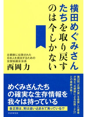 cover image of 横田めぐみさんたちを取り戻すのは今しかない